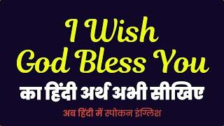 I Wish God Bless You meaning in Hindi | I Wish God Bless You ka matlab kya hota hai ?