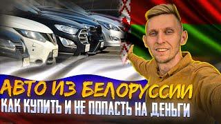 КАК КУПИТЬ АВТО В БЕЛАРУСИ И НЕ ПОПАСТЬ НА ДЕНЬГИ И КОММЕРЧЕСКИЙ УТИЛЬ СБОР. ПОДРОБНАЯ ИНСТРУКЦИЯ