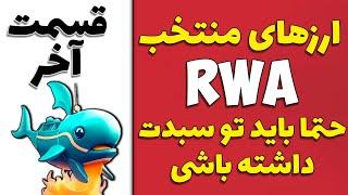 4 ارز دیجیتال نهایی انتخاب شده RWA که میتوانند یک سود جذاب و عالی در ماه های آینده نصیب مان کنند