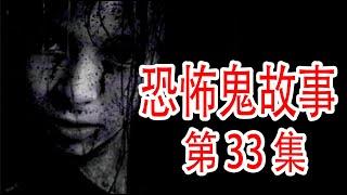 【灵异事件】深夜鬼故事 | 民间鬼故事 | 真实灵异 | 解压故事 | 灵异诡事 | 恐怖故事 【民间鬼故事之-奇闻异事录】第33集