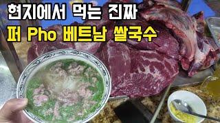 여기 쌀국수 맛집은 왜 4시간만 영업하지? 베트남 현지 우리동네에서 가장 맛있는 퍼 Pho 베트남 쌀국수 맛집!(박닌 길거리음식)