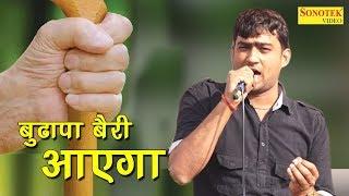 बुढ़ापा बैरी आएगा | Budhapa abairi Aayega | Bhuwapur Gurugarm Ragni Compitition 2017