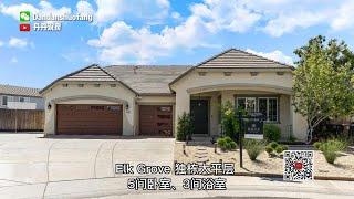 Elk Grove, CA 95757二手好房 【精装大平层】 5房 3卫 | 3,187 平方英尺 后院内置户外厨房、太阳能温水游泳池和水疗中心 占地 0.29英亩。