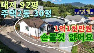 (354번 매물)깨끗하고 손볼것 없는 주택2동(건평30평)+대지92평=1억1천만원.문경시 마성면 정리 소재.하루내내 양지바른 남향.청정지역.문경새재I.C.차량7분.마을끝에 위치