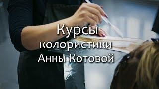 Колористические курсы Анны Котовой - обучение окрашиванию волос