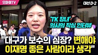 "대구가 보수의 심장? 변해야…이재명 좋은 사람" 'TK 장녀' 의사의 작심 인터뷰