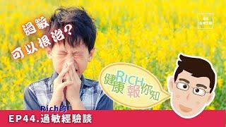 RICH健康報你知｜EP44.Rich的過敏經驗談