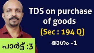 TDS ON PURCHASE OF GOODS  | sec.194Q | MALAYALAM TDS VIDEO | CLASS | മലയാളം ടി .ഡി .എസ്  വിഡിയോ NEW