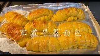 Homemade breakfast bread 家常早餐面包