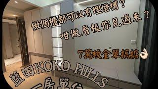 藍田Koko Hills 7萬蚊搞掂!訂造全屋傢俬加琺瑯板￼