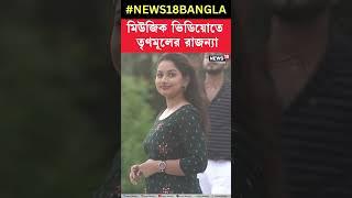 রাজনীতির ফাঁকে Music Videoতে দেখা দিলেন TMCর Rajanya Haldar | #shorts