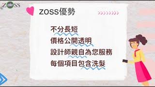 染燙CP值首選ZOSS Hair Salon