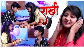 #राखी|| Priyanka Monali || #रक्षाबंधन विडियो सॉन्ग 2022 भाई बहन का प्यार Viral Video Song