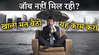 Not getting a job, what to do? Don't Waste your Free Time (Best Motivational Video in Hindi)