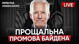 ЩО ВІН СКАЗАВ ПРО УКРАЇНУ? Президент США Джо БАЙДЕН: завершальна промова (переклад українською)