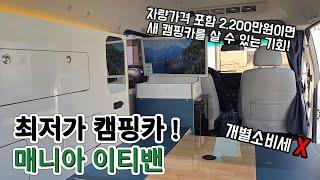 신제품 캠핑카 출시! 차량포함 2200만원!