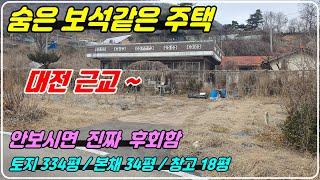 820. [매매보류] [대전근교 주택] 자연취락지구, 대전 10분거리로 접근성 좋고 여유로운 진입로에 토지가 334평. 태양광도 있고 33평주택에 튼튼한 창고까지  보석같은 주택임