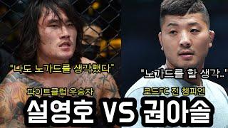 파이트클럽 설영호 VS 로드FC 전 챔피언 권아솔