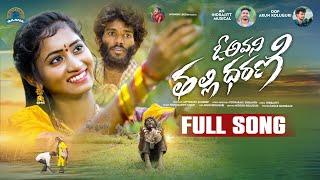 O AVANI THALLI DHARANI NEW LOVE FAILURE SONG 2023 | HANMANTH YADAV | NITHU QUEEN | GAANA MUSIC