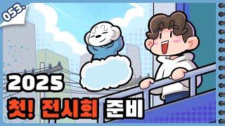 [전시 브이로그] 설렘 한가득! 소마의 그림이 서울에 걸린다!