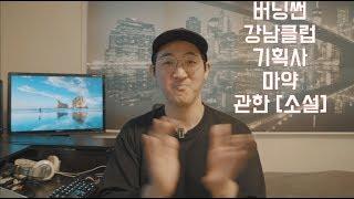 (소설극장)버닝썬 & 중국인투자자 &강남클럽 & 디제이기획사 제보가 들어왔습니다 -이것은 분명히 소설입니다-