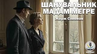 ЖОРЖ СІМЕНОН - ШАНУВАЛЬНИК МАДАМ МЕГРЕ #аудіокнигиукраїнською #детектив #слухатикнигионлайн #книги