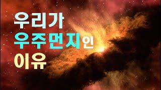 우리가 우주먼지인 이유  #우주다큐 #과학다큐 Multiverse