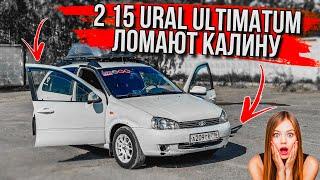 Автозвук ЛАДА КАЛИНА / 155 дЦб с двух 15 URAL ULTIMATUM