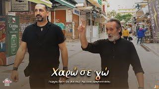 Χαρώ σε 'γω - Γιώργης Βρέντζος (Κάτης) - Αχιλλέας Δραμουντάνης | Official Video Clip © 2024