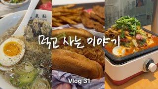 Vlog | 이번은 요리 쉽니다 / 옛 동료가 디자인 의뢰를 주셨어요. 디자인 미팅 기록 / 외식을 많이 한 주. 굴 라멘, 이번 겨울 마지막 굴 튀김, 마라탕