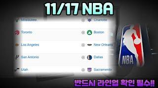 11/17 NBA분석.느바분석.미국프로농구분석.느바픽.NBA픽.프로토승부식분석. 스포츠토토분석. 스포츠분석.샬럿밀워키분석.보스턴토론토분석.뉴올레이커스분석.댈러스샌안분석.새크유타분석