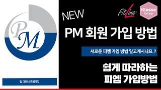 너무 쉬운 피엠 가입 방법 | 새로운 PM 팀파트너 가입방법