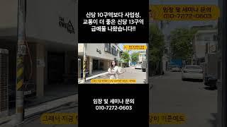 신당 10구역보다 사업성, 교통이 더 좋은 신당 13구역 급매물 나왔습니다!!
