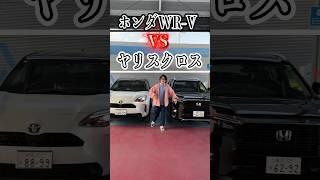 ホンダWR -Vとヤリスクロス！どっちがいいのか！#shorts