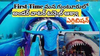 First Tunnel Aquarium in Guntur | Exhibition 2022 | Gunta Grounds #guntur #museum #underwater