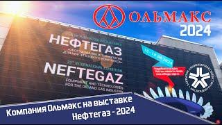 Компания Ольмакс на выставке Нефтегаз - 2024