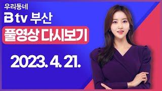 [SK브로드밴드 부산뉴스] 2023년 4월 21일 풀영상/전체 다시보기