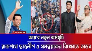 জয়ে'র নতুন কর্মসূচি প্রকাশে রাজপথের ছাত্রলীগ ও সমন্বয়কের বিক্ষোভে তাণ্ডব || Sajeeb Wazed Joy