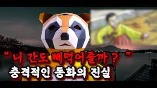 【 무서운이야기 실화 】 한국 동화에 이런게 있다고 ..? ㅣ공포라디오ㅣㅣ괴담ㅣ