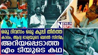 മഹാസാഹിത്യകാരനുമുണ്ട് നാല് സ്വകാര്യദു:ഖങ്ങള്‍; എംടിയുടെ അറിയപ്പെടാത്ത കഥ |mtvasudevannair life story