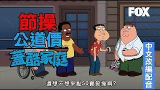 節操公道價《蓋酷家庭 Family Guy》週日20:00首播 FOX原版影片 中文改編配音版