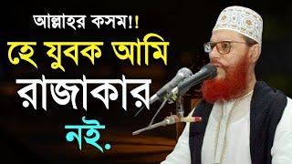 আমি রাজাকার নই | দেলোয়ার হোসেন সাঈদী full waz Delwar Hussain Saidi