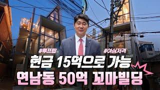 현금15억으로 살수 있는 50억 꼬마빌딩 [연남동 미로길] #루프탑