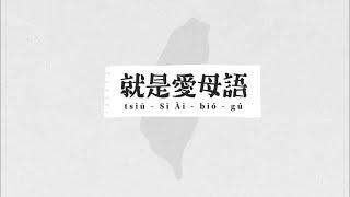 就是愛母語 EP15 一人一家代，公媽隨人拜｜頂司管下司，鋤頭管畚箕