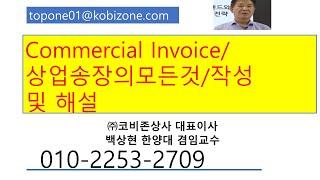 상업송장/Commercial Invoice작성 및 해설