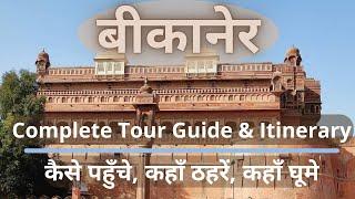 Bikaner Tour Guide| Complete Info on Itinerary Planning & Budget | Junagarh fort | Travelling Banker