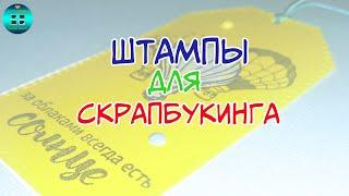 Что такое штампы для скрапбукинга? #Shorts