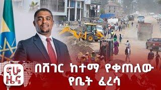 በሸገር ከተማ የቀጠለው የቤት ፈረሳ...