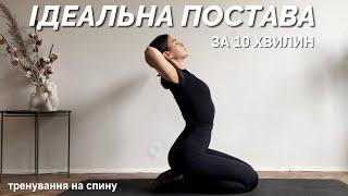 ІДЕАЛЬНА ПОСТАВА / тренування на спину / ВІДЧУЙ ЛЕГКІСТЬ / 10 min back workout