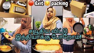 சவூதிய விட்டு இந்தியாக்கு போறோம்‼️ Exit  packing vlog ￼⁉️Let's leave Saudi Arabia! diml Sponge cake